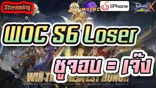 Moons CH  Streaming EP.356 - WOC S6 Loser Round : เจ้าเชื่อในพลังจอบบ่? #rox #MoonsCH