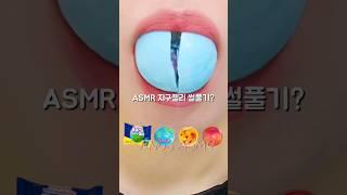 이 지구젤리 어때?? ASMR Ball Jelly Eating Sound #shorts