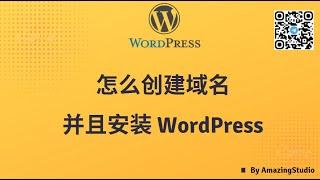 怎么创建子域名并且安装WordPress， 整个教程在这里！