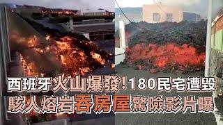 西班牙火山爆發！ 180民宅遭毀 駭人熔岩「吞房屋」驚險影片曝｜鏡週刊