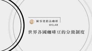 歐客佬精品咖啡OK LAB ─ 世界各國咖啡豆的分級制度