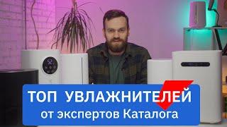 Топ 5 увлажнителей воздуха в Каталоге Onliner