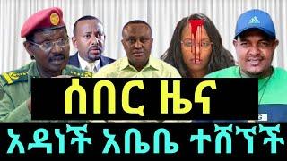 ሰበር ዜና | አዳነች አቤቤ ተሸኘች| መረጃ ከፋኖ | የፋኖ ድል | Ethio 360 ዛሬ ምናለ ? | Ethiopian news November 11,2024