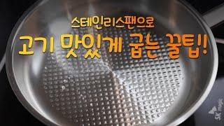 스텐팬으로 눌러 붙지 않고, 맛있게 고기 굽기 꿀팁(f.휘슬러)