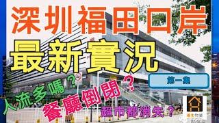 【港生物業】C姐帶你看福田口岸最新實況 - 第一集 | 封關差不多一年後市面到底變成如何?