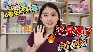 【TikTok流量爆了】小黄车带货，让你避免躺平#赚钱 #副业 #运营 #跨境电商 #商业思维 #自媒体 #tiktok赚钱 #创业