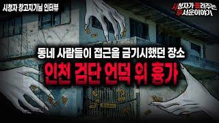 【무서운이야기 실화】 들어가지 말라는 곳은 다 이유가 있습니다 인천 검단 언덕 위 흉가 ㅣ창고지기님 사연ㅣ돌비공포라디오ㅣ괴담ㅣ미스테리 인터뷰ㅣ시청자 사연ㅣ공포툰ㅣ오싹툰ㅣ공포썰