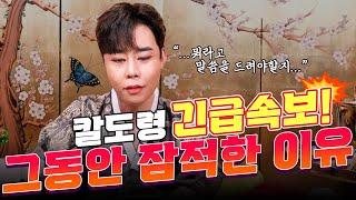 [긴급속보!] 칼도령, 그동안 잠적한 이유⁉ "뭐라고 말씀을 드려야 할지..."