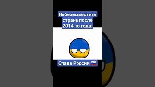 #countryballs #countryball #memes #edit #россия #music #zамир #мем #приколы #юмор #zароссию #shorts