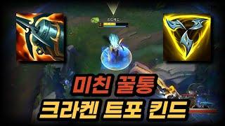 킨드레드 신스킨과 op 크라켄 트포 빌드
