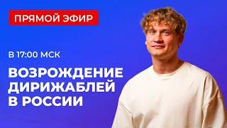 Дирижабли нового поколения - Создаём инновационные дирижабли в России_ презентация (22.10.2024)