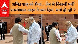 Amit Shah को  Ram Gopal Yadav ने थमा दी कौन सी गुप्त पर्ची की अब सियासी गलियारे में हो रही चर्चा !