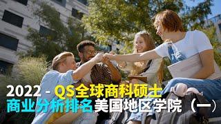 【华美之声】2022 - QS全球商科硕士 商业分析排名美国地区学院（一）