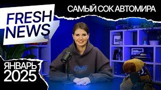 Fresh News Январь 2025 || Самый Сок Автомира || Главные новости мира авто, правила ПДД и законы!