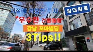 우수한 건물의 조건? 강남꼬마빌딩! 당신이 질러야할 시절에 적합한 강남꼬마건물은 바로 이것! #강남꼬마빌딩, #사옥임대, #역삼동올근생, #엠피엠빌딩코리아, #MPM빌딩코리아