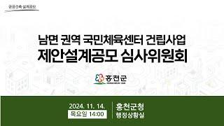 [홍천군]  남면 권역 국민체육센터 건립사업 제안설계공모 심사위원회. 2024.11.14(목) 14:00 장소: 홍천군청 행정상황실