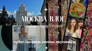 ПИТЕРБУЖЕНКА В МОСКВЕ |интровертное путешествие | Прогулки, массаж, вкусная еда & любовь с собой