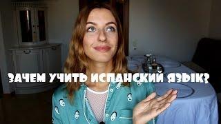 ЗАЧЕМ УЧИТЬ ИСПАНСКИЙ ЯЗЫК? ЗАРАБОТАТЬ, ЗНАЯ ИНОСТРАННЫЙ ЯЗЫК