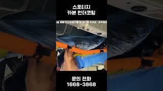 진동과 충격에 강한 내구성을 자랑하는 최상급 언더코팅