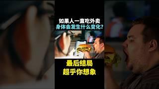 如果人一直吃外卖，身体会发生什么变化？最后结局超乎你想象