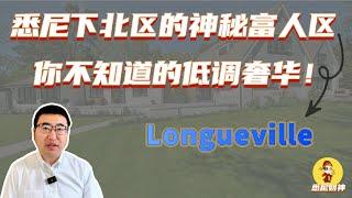 悉尼下北区的神秘富人区：Longueville——你不知道的迷人优雅！