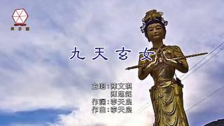 九天玄女   陳文琪  陳志銘  貝多麗唱片 官方字幕MV首播（金嗓07016）