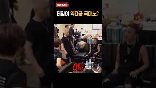 태양이 역대급 극대노한 사건 ㄷㄷ