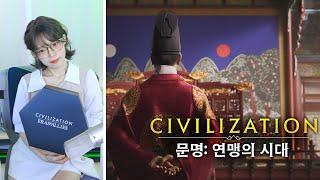 [신작] 조선의 궁궐에 당도한 것을 환영하오, 낯선 이여. 모바일로 즐기는 문명: 연맹의 시대 [Civilization: Eras & Allies]