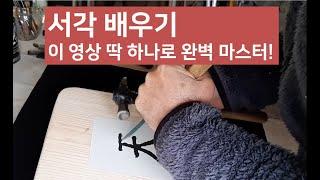 서각 배우기, 이 영상 딱 하나로 끝낼 수 있습니다.