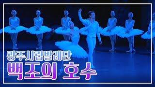 전석 매진의 신화발레, 백조의 호수 2018년 풀버전 ;  Swan Lake Ballet / Лебединое Озеро / Le lac des cygnes[광주시립발레단]