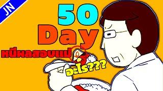 50 วันกับการหนีผลสอบเเม่!!! | Hide My Test