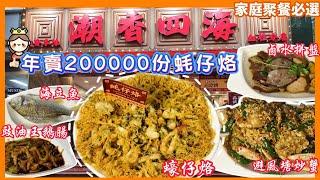 香港1/3價錢食到深圳老牌潮洲菜館 很多菜都系2X 3X元  本地人 家庭聚餐必選 潮香四海