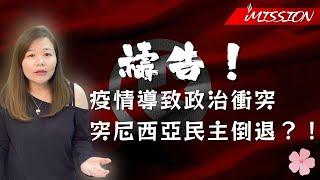 疫情導致政治衝突 突尼西亞民主倒退？！ │ iMission 每週為世界禱告