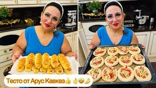 РЕЦЕПТ ВКУСНОГО ТЕСТА ОТ АРУС КАВКАЗ! Готовлю сосиски в тесте, мини пиццы и булочку #арусякавказ