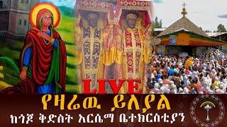 LIVE ከጎጆ ቅድስት አርሴማ ቤተ ክርስቲያን " መስከረም 29 ቅድስት አርሴማ ሰማዕትነትንየተቀበለችበት ታላቅ ቀን ነው ፥ታላቅ የንግስ መርሐ ግብር ሼር ሼር