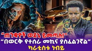 "ጠንቋዮች ወደኔ ይመጣሉ! በወርቅ የተሰራ መኪና ያስፈልገኛል" ካራቲስቱ ነብይ | Witchcraft | Protestant Church