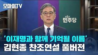 [풀버전] '이 사람은 이재명과 함께 기억될 이름'... 김현종 찬조연설