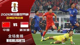 全场集锦 中国vs新加坡 2026世界杯亚洲区预选赛 HIGHLIGHTS China vs Singapore 2026 FIFA World Cup Asian Qualifiers