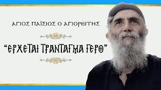 Άγιος Παΐσιος: "ΕΡΧΕΤΑΙ ΤΡΑΝΤΑΓΜΑ ΓΕΡΟ"