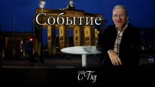 Событие # 41 / МУМИН ШАКИРОВ И АЛЬФРЕД КОХ