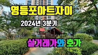 영등포아트자이(신안산선 초역세권, 836세대) 실거래가 [2024년 3분기]와 네이버 호가 [2024.10.05 기준] - 아트자이탑부동산TV (02-833-4980)