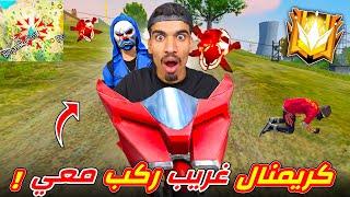 كريمنال ركب معي في الدراجة !!