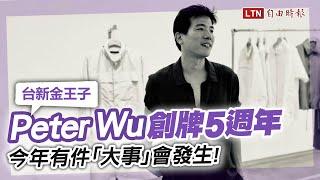 台新金王子Peter Wu創牌5週年！全新展店計畫曝光