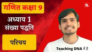 Class 9 Maths Chapter 1 in hindi | संख्या पद्धति | Hindi Medium | Sankhya Paddhati  | NCERT Solution