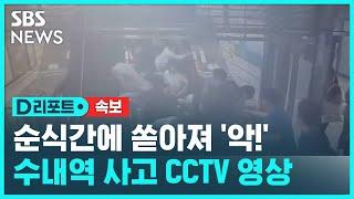 [속보] 분당 수내역 에스컬레이터 역주행 사고 CCTV…"순식간에 밀려 넘어져" / SBS / #D리포트