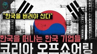 "한국을 버려야 산다" 한국을 떠나는 한국 기업들 '코리아 오프쇼어링'