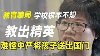 教育骗局！学习根本不想教出精英，怪不得中产阶级将会把孩子送出国门