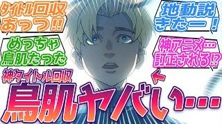 タイトル回収あっつ…鳥肌やべーわ…。これ神アニメって言っても訂正されない？視聴者の反応集【チ。 ー地球の運動についてー】第1話 反応