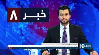 Ariana News 8pm News: 12 September 2024 | آریانا نیوز: خبرهای دری ۲۲سنبله ۱۴۰۳