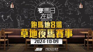 #賽馬日在線｜跑馬地8場 草地夜馬賽事｜2024-10-09｜賽馬直播｜香港賽馬｜主持：黃以文、仲達、Win   嘉賓：馬高 推介馬：棟哥、叻姐、Will及Key｜@WHR-HK